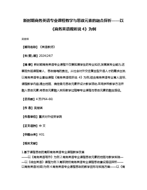 新时期商务英语专业课程教学与思政元素的融合探析——以《商务英语视听说4》为例