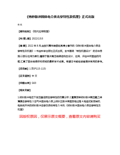 《纳秒脉冲固体电介质击穿特性及机理》正式出版