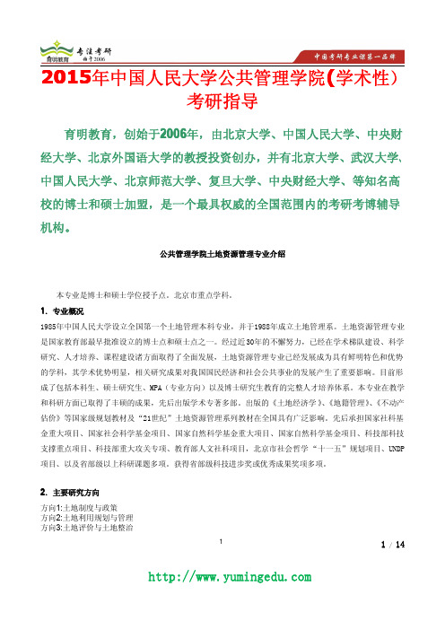 2015年中国人民大学土地资源管理考研招生目录,招生人数,专业介绍,考研难度分析