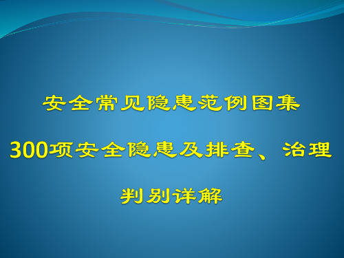 安全常见隐患范例图集与300项安全隐患及排查、治理判别详解(PPT136页)