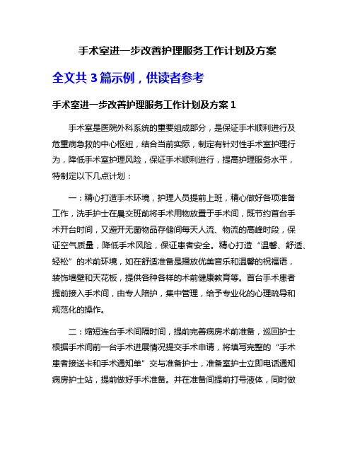 手术室进一步改善护理服务工作计划及方案