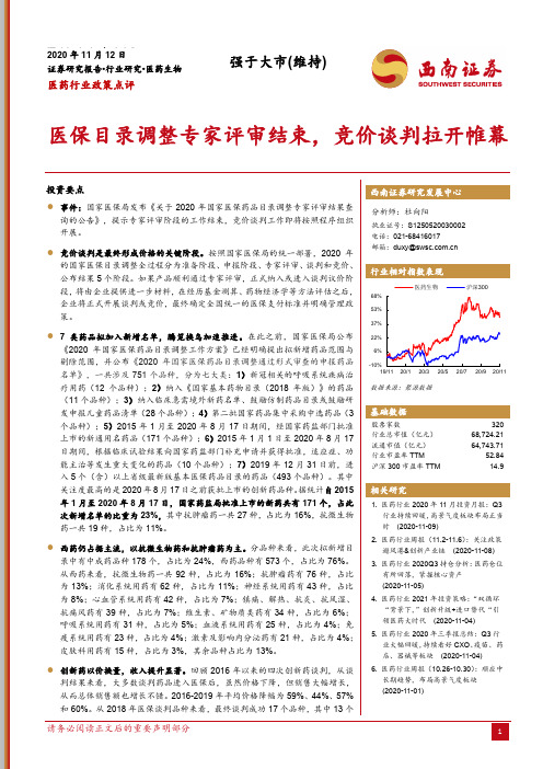 医药行业政策点评：医保目录调整专家评审结束，竞价谈判拉开帷幕