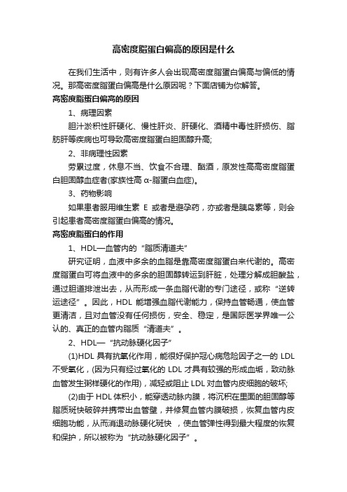 高密度脂蛋白偏高的原因是什么