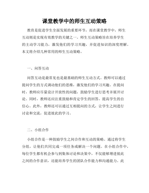 课堂教学中的师生互动策略