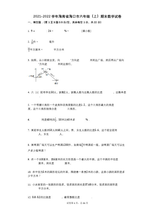 2021-2022学年海南省海口市六年级(上)期末数学试卷答案与祥细解析