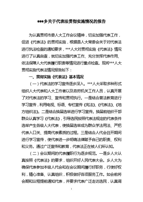 代表法 贯彻实施情况报告