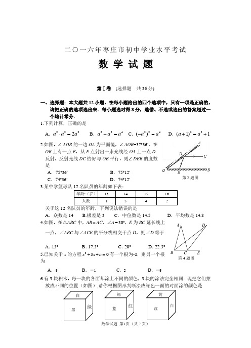 2016年--2017年两年枣庄中考数学试题(含答案)汇编