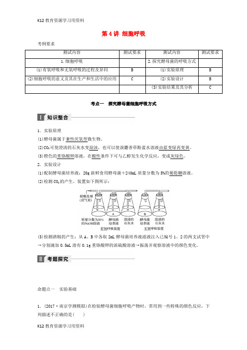 【配套K12】江苏省2018年高考生物(知识整合+考题探究+专题训练)第4讲 细胞呼吸讲练 新人教版