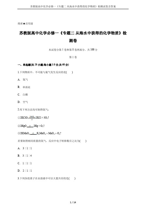 苏教版高中化学必修一《专题二 从海水中获得的化学物质》检测试卷含答案