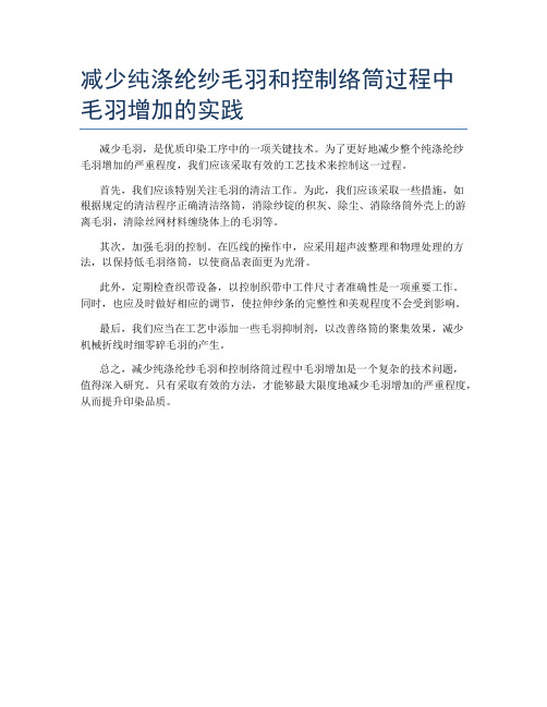 减少纯涤纶纱毛羽和控制络筒过程中毛羽增加的实践