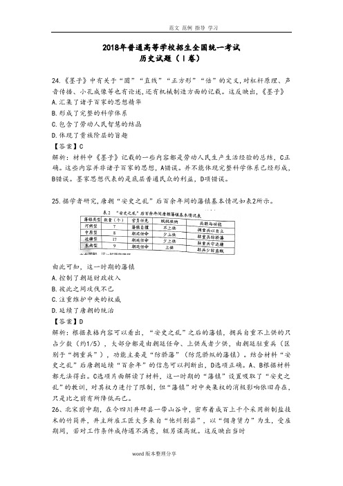 2018高考文综全国一卷历史解析