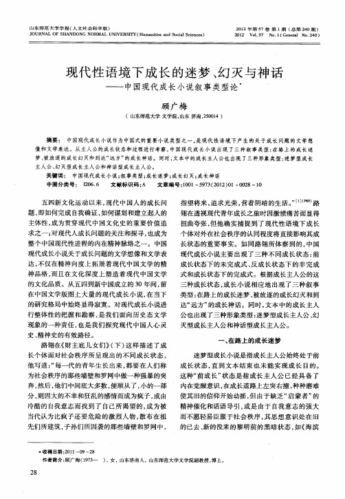 现代性语境下成长的迷梦、幻灭与神话——中国现代成长小说叙事类型论