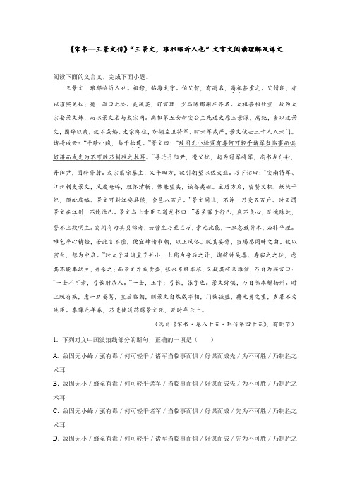 《宋书—王景文传》“王景文,琅邪临沂人也”文言文阅读理解及译文