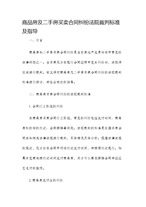 商品房及二手房买卖合同纠纷法院裁判标准及指导