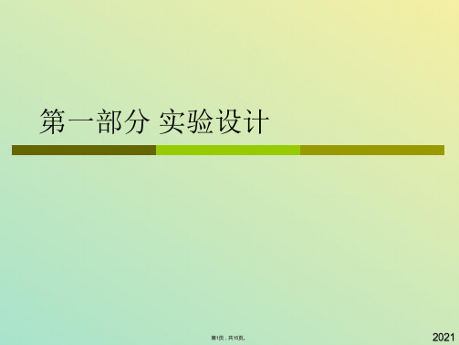 第一部分 实验设计 北京大学(与“实验”有关文档共15张)