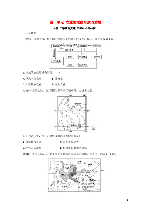 三年高考两年模拟高考地理专题汇编第十单元农业地域的形成与发展