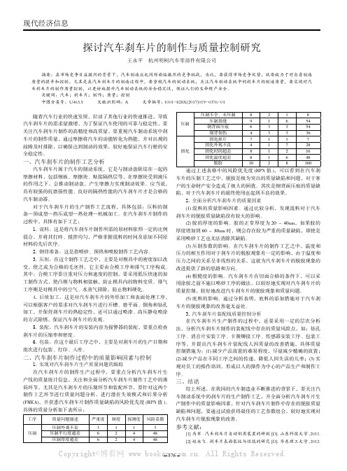 探讨汽车刹车片的制作与质量控制研究