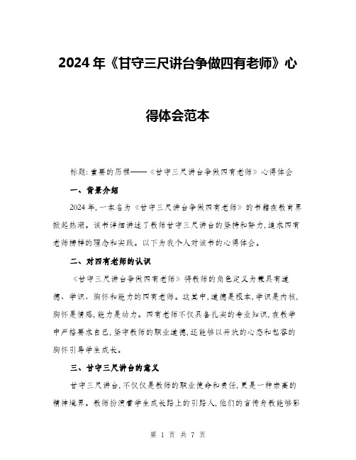 2024年《甘守三尺讲台争做四有老师》心得体会范本(三篇)