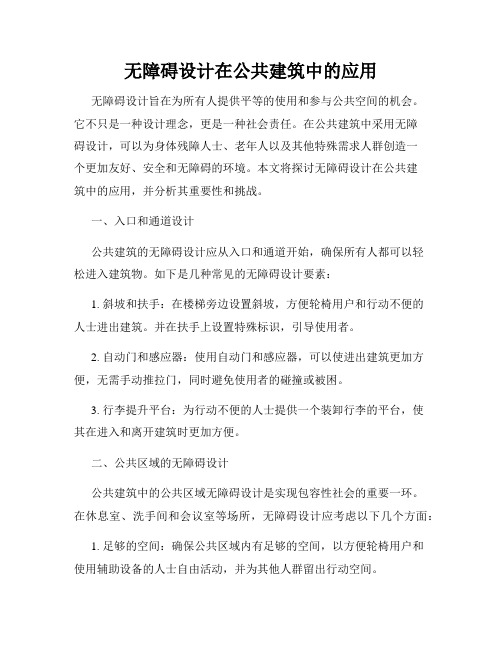 无障碍设计在公共建筑中的应用