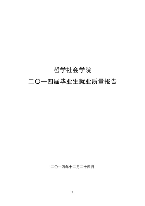 04兰州大学哲学社会学院2014年毕业生就业质量报告