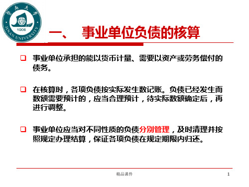 四篇事业单位会计负债和净资产的核算PPT课件