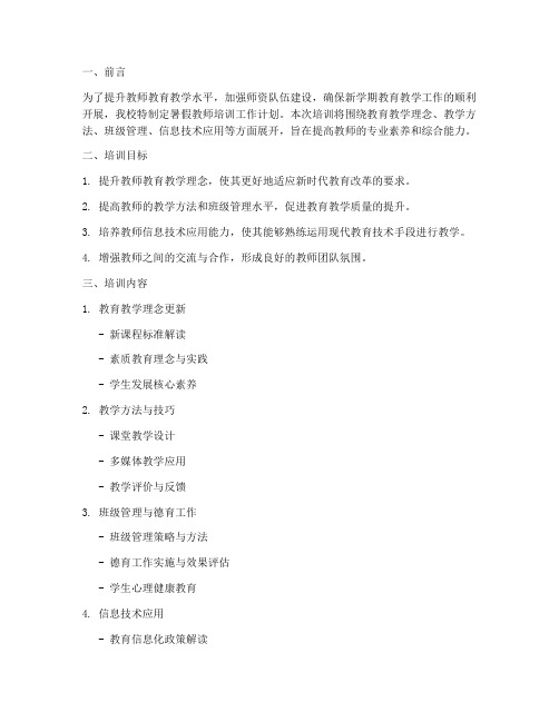 暑假教师培训_工作计划