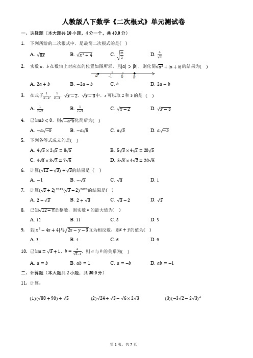 人教版八下数学《二次根式》单元测试卷免费下载(附答案、解析)