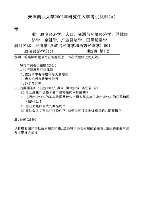 天津商业大学801经济学2008--2010,2012--2018年考研初试真题