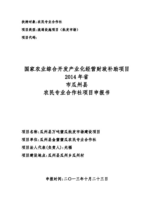 xx农民专业合作社农业综合开发项目申报书范本