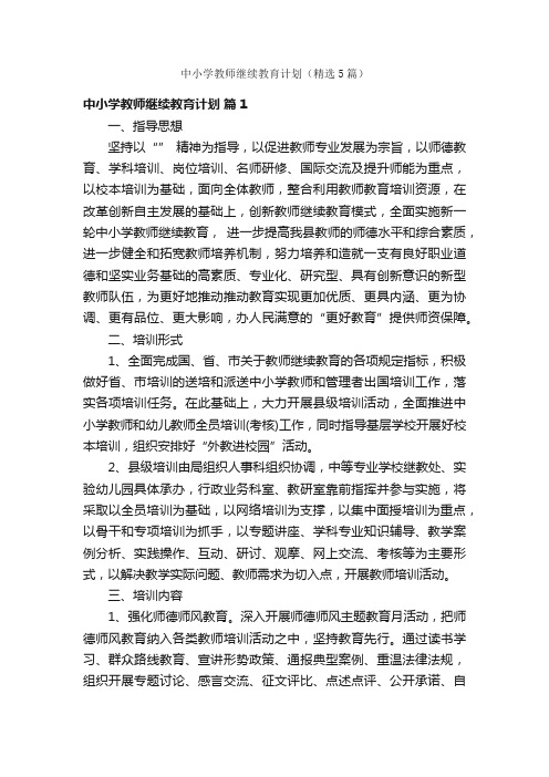 中小学教师继续教育计划（精选5篇）