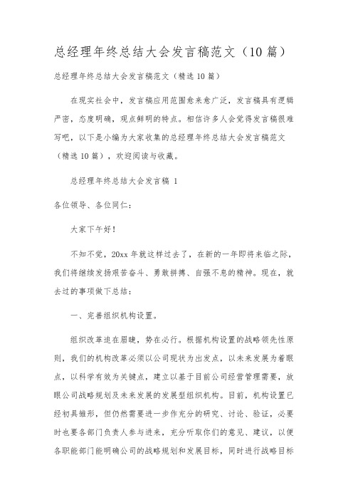 总经理年终总结大会发言稿范文(10篇)