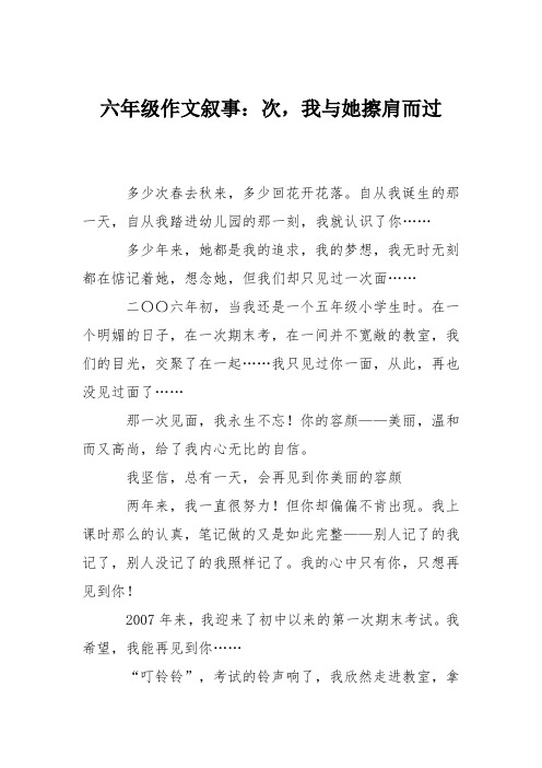 六年级作文叙事：次,我与她擦肩而过