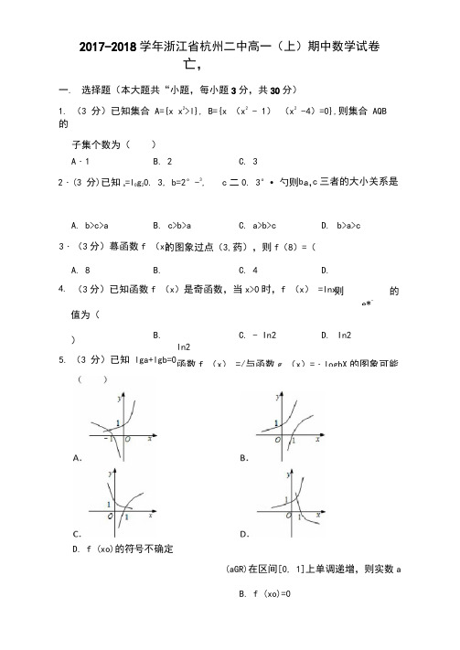 2017-2018学年浙江省杭州二中高一(上)期中数学试卷