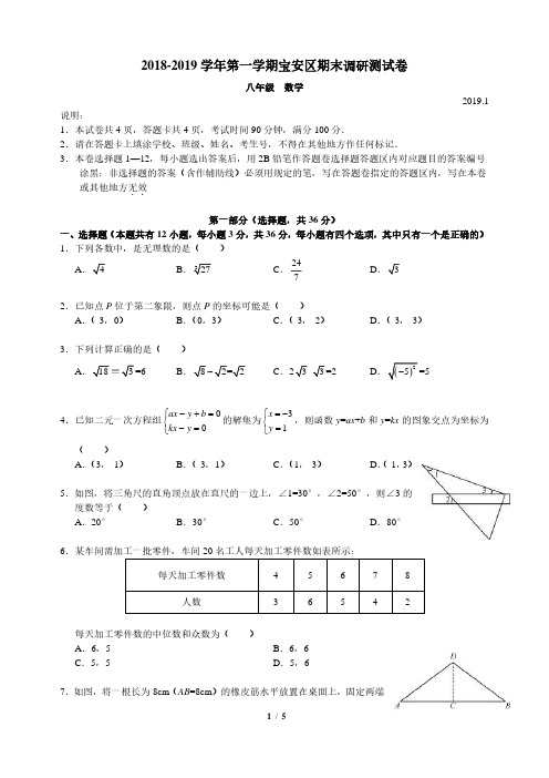 2018-2019初二数学宝安调研卷试卷