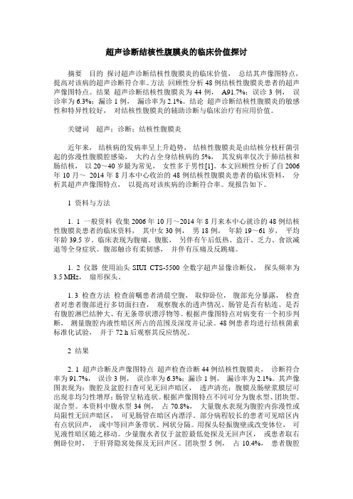 超声诊断结核性腹膜炎的临床价值探讨