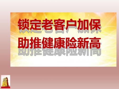 绩优分享锁定老客户加保助推健康险新高23页