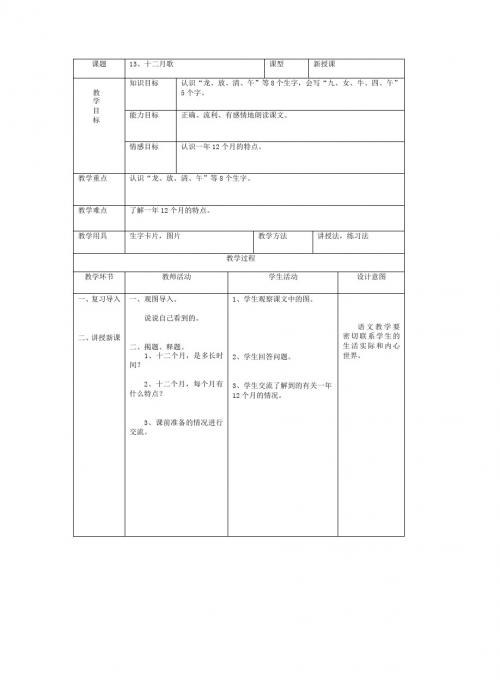 最新语文S版一年级语文上册13、十二月歌教案(教学设计、说课稿)