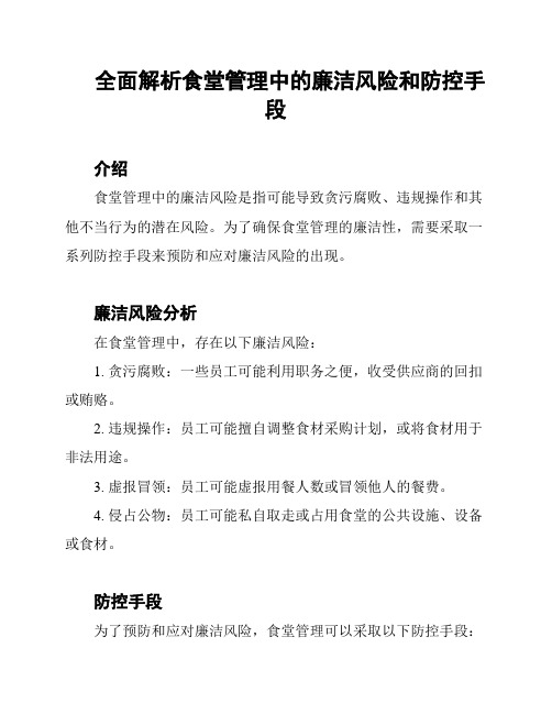 全面解析食堂管理中的廉洁风险和防控手段