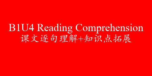 人教版新教材必修一Unit 4 Reading 课文逐句理解HQ