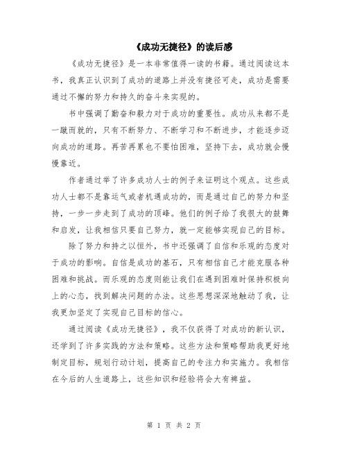 《成功无捷径》的读后感