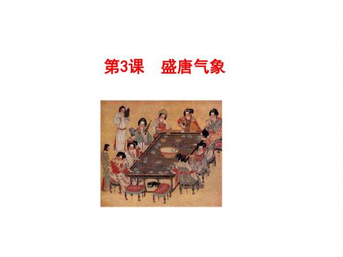 人教版初中历史七年级下册第3课 盛唐气象