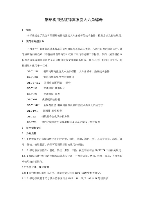 大六角螺母检验标准