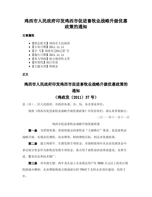 鸡西市人民政府印发鸡西市促进畜牧业战略升级优惠政策的通知