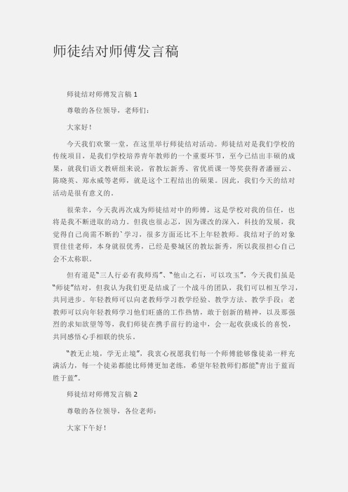 师徒结对师傅发言稿精选范文3篇