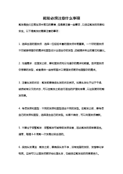 剪发必须注意什么事项