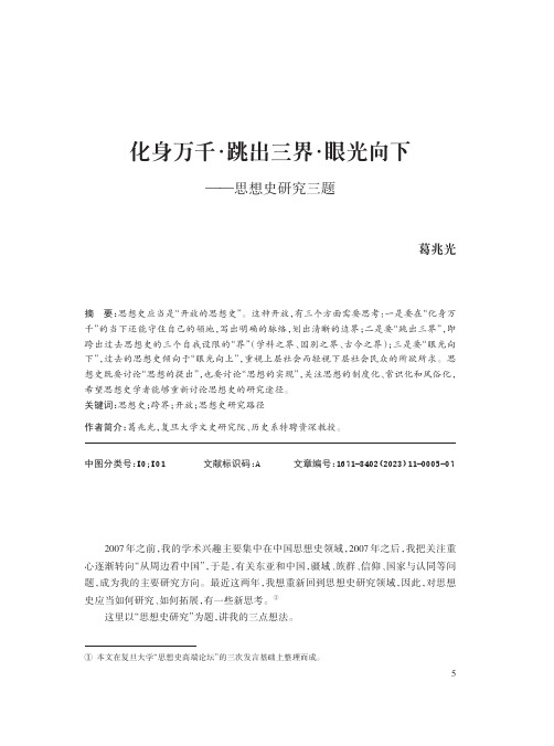 化身万千·跳出三界·眼光向下——思想史研究三题