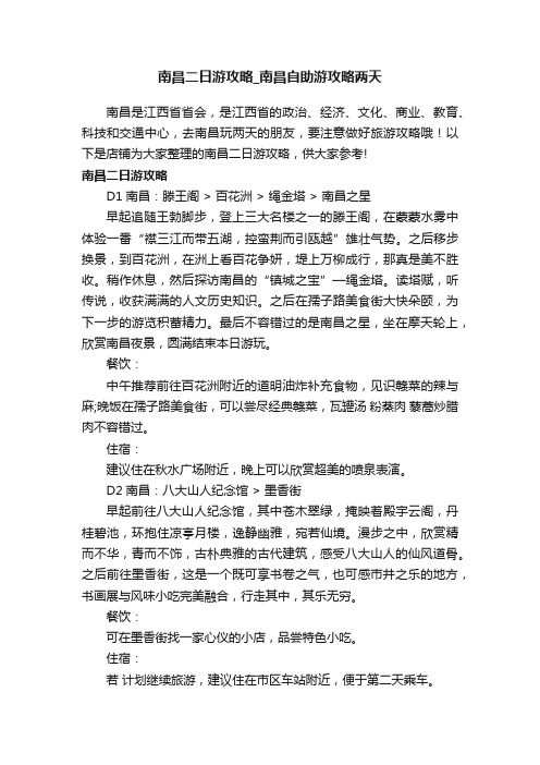 南昌二日游攻略_南昌自助游攻略两天