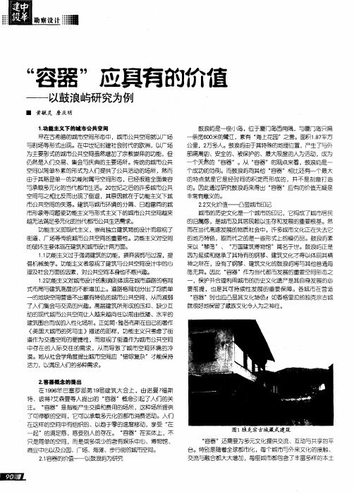 “容器”应具有的价值——以鼓浪屿研究为例