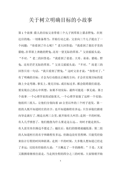 关于树立明确目标的小故事