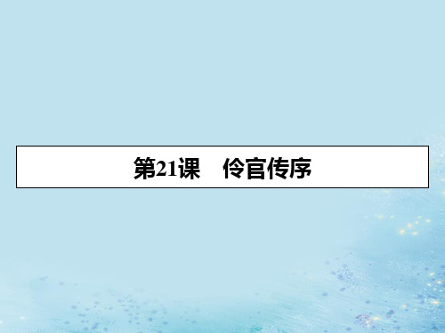 高中语文第五单元散而不乱气脉中贯第21课伶官传序课件新人教版选修《中国古代诗歌散文欣赏》